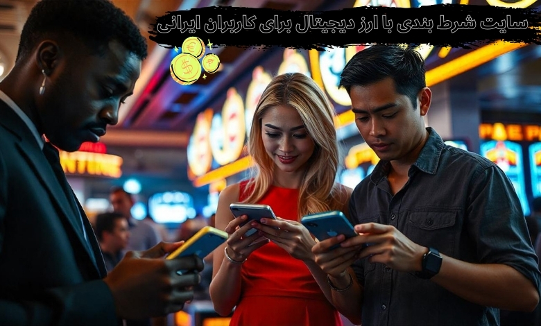 چرا سایت شرط بندی با ارز دیجیتال برای کاربران ایرانی گزینه بهتری است؟